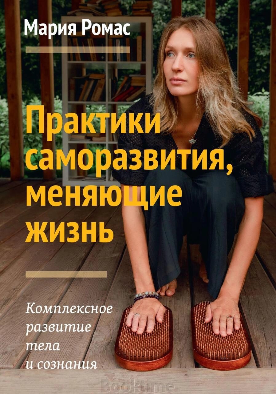 Книга: Практики саморозвитку, що змінюють життя. Комплексний розвиток тіла і свідомості від компанії Booktime - фото 1