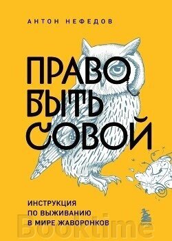 Книга: Право бути совою. Інструкція з виживання у світі жайворонків від компанії Booktime - фото 1