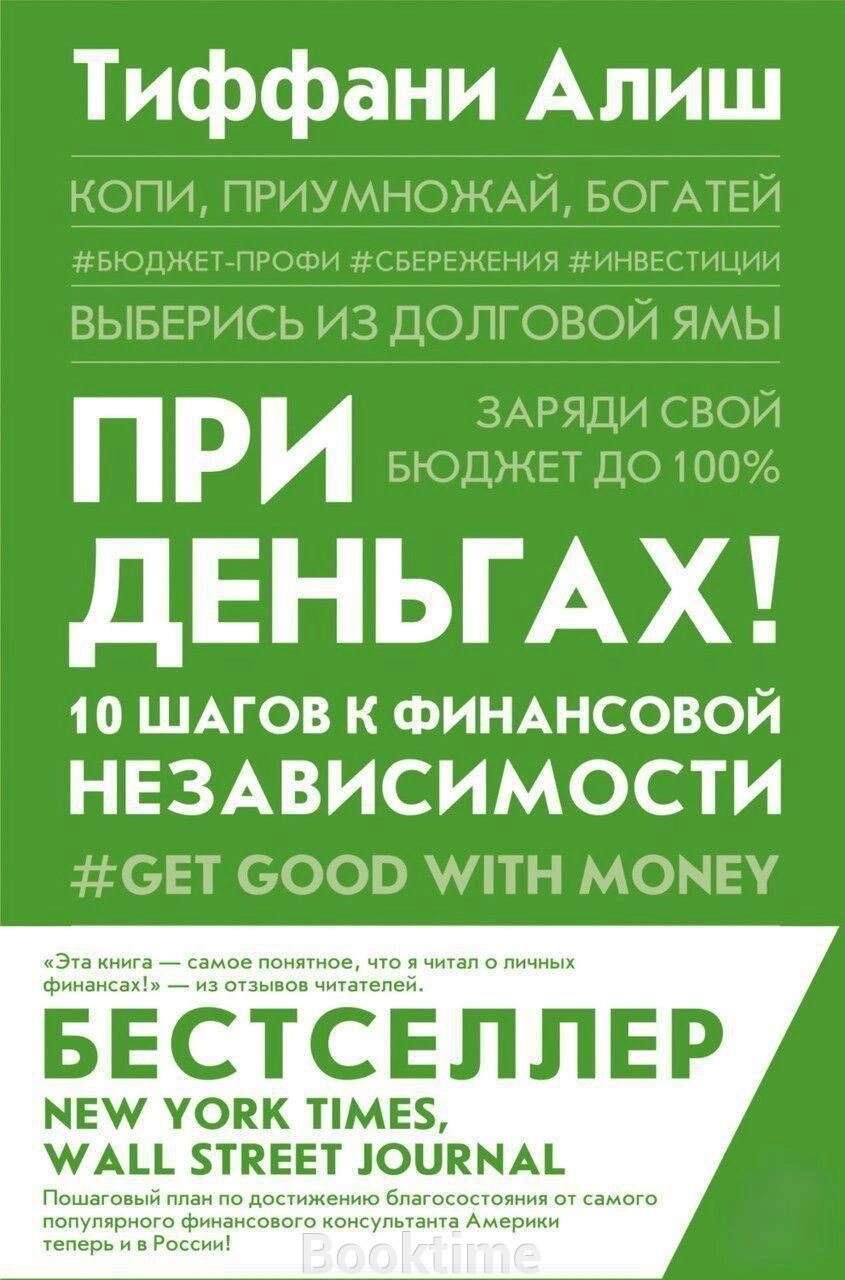 Книга: При грошах! 10 кроків до фінансової незалежності від компанії Booktime - фото 1
