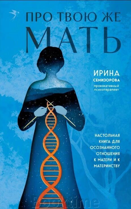 Книга: Про Твою ж Матір. Настільна книга для усвідомленого ставлення до матері та до материнства від компанії Booktime - фото 1