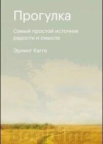 Книга: Прогулянка. Найпростіше джерело радості та сенсу від компанії Booktime - фото 1
