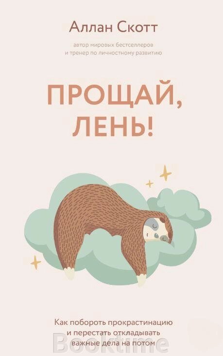 Книга: Прощавай, лінь! Як побороти прокрастинацію і почати все встигати від компанії Booktime - фото 1