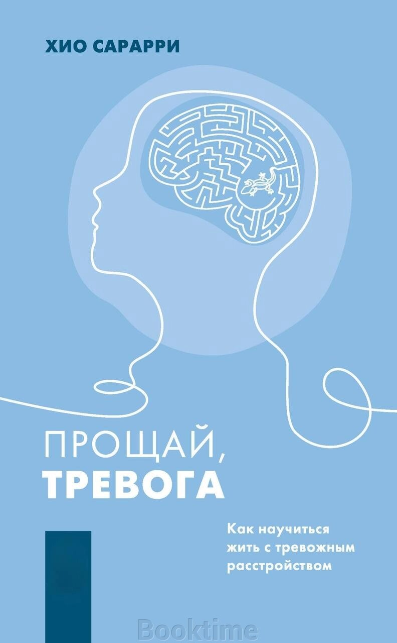 Книга: Прощавай, тривога. Як навчитися жити з тривожним розладом від компанії Booktime - фото 1