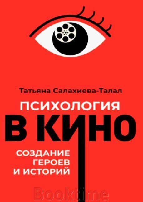Книга: Психологія в кіно. Створення героїв та історій від компанії Booktime - фото 1