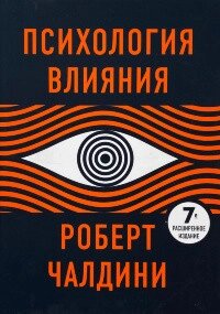 Книга: Психологія впливу. 7-ме розширене видання від компанії Booktime - фото 1