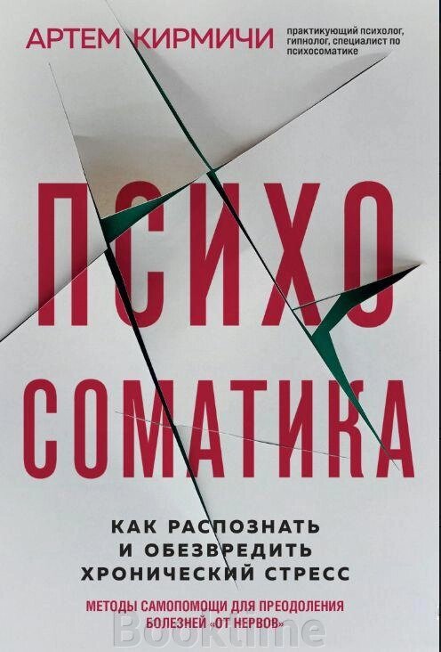 Книга: Психосоматика. Як розпізнати та знешкодити хронічний стрес від компанії Booktime - фото 1