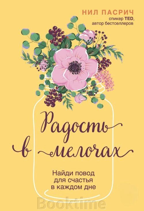 Книга: Радість у дрібницях. Знайди привід для щастя в кожному дні від компанії Booktime - фото 1
