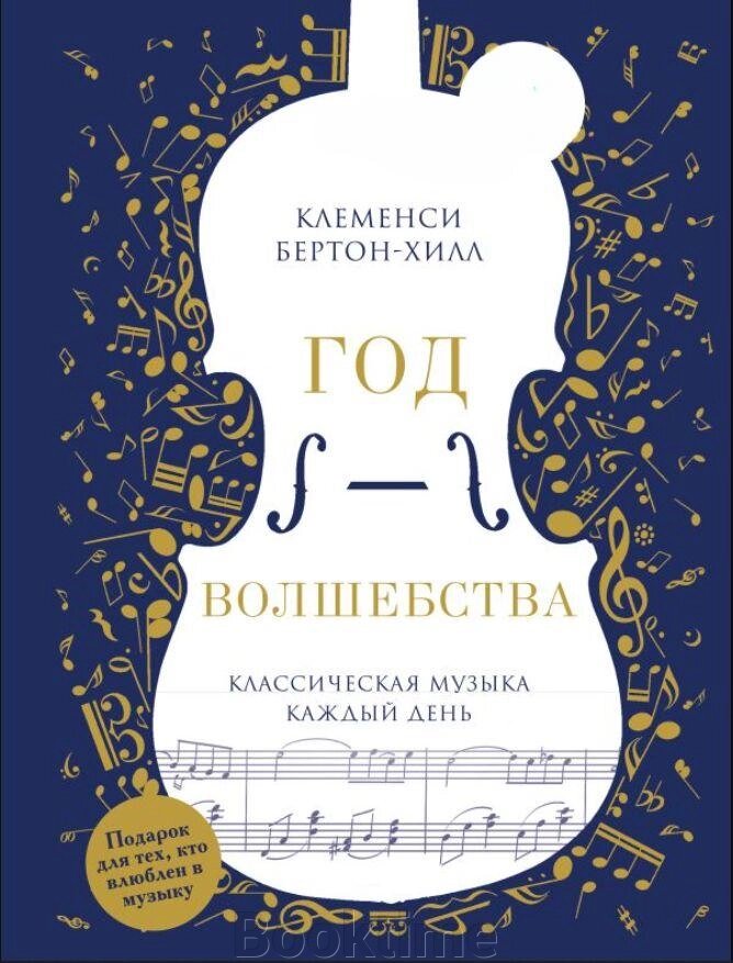 Книга: Рік чарівництва. Класична музика щодня від компанії Booktime - фото 1