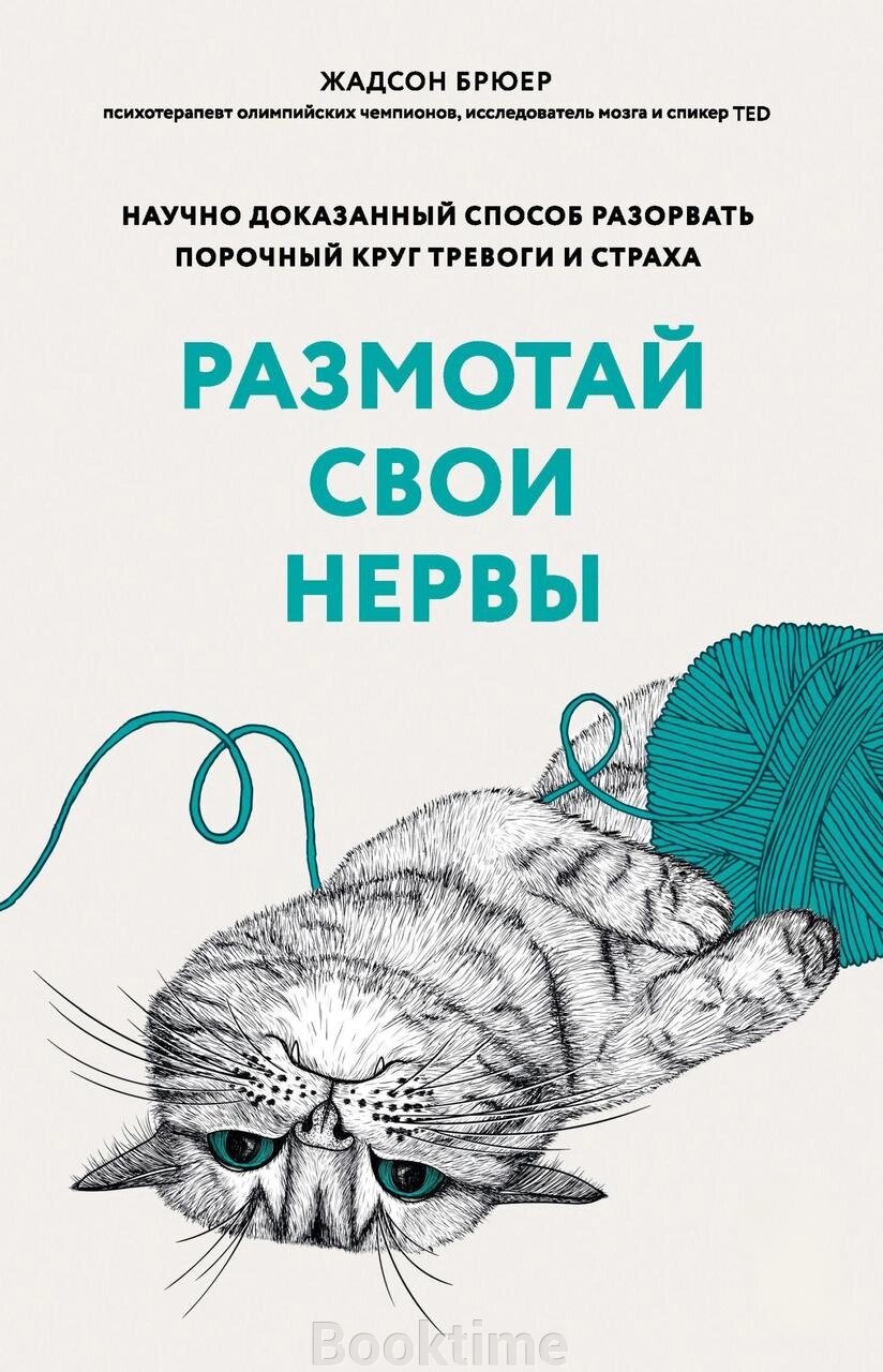 Книга: Розмотай свої нерви. Науково доведений спосіб розірвати порочне коло тривоги та страху від компанії Booktime - фото 1