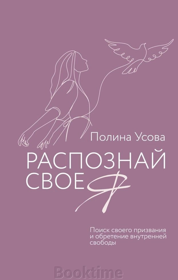 Книга: Розпізнай своє Я. Пошук свого покликання і набуття внутрішньої свободи від компанії Booktime - фото 1
