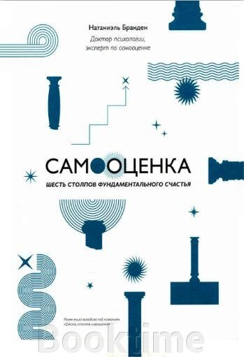 Книга: Самооцінка. Шість стовпів фундаментального щастя від компанії Booktime - фото 1