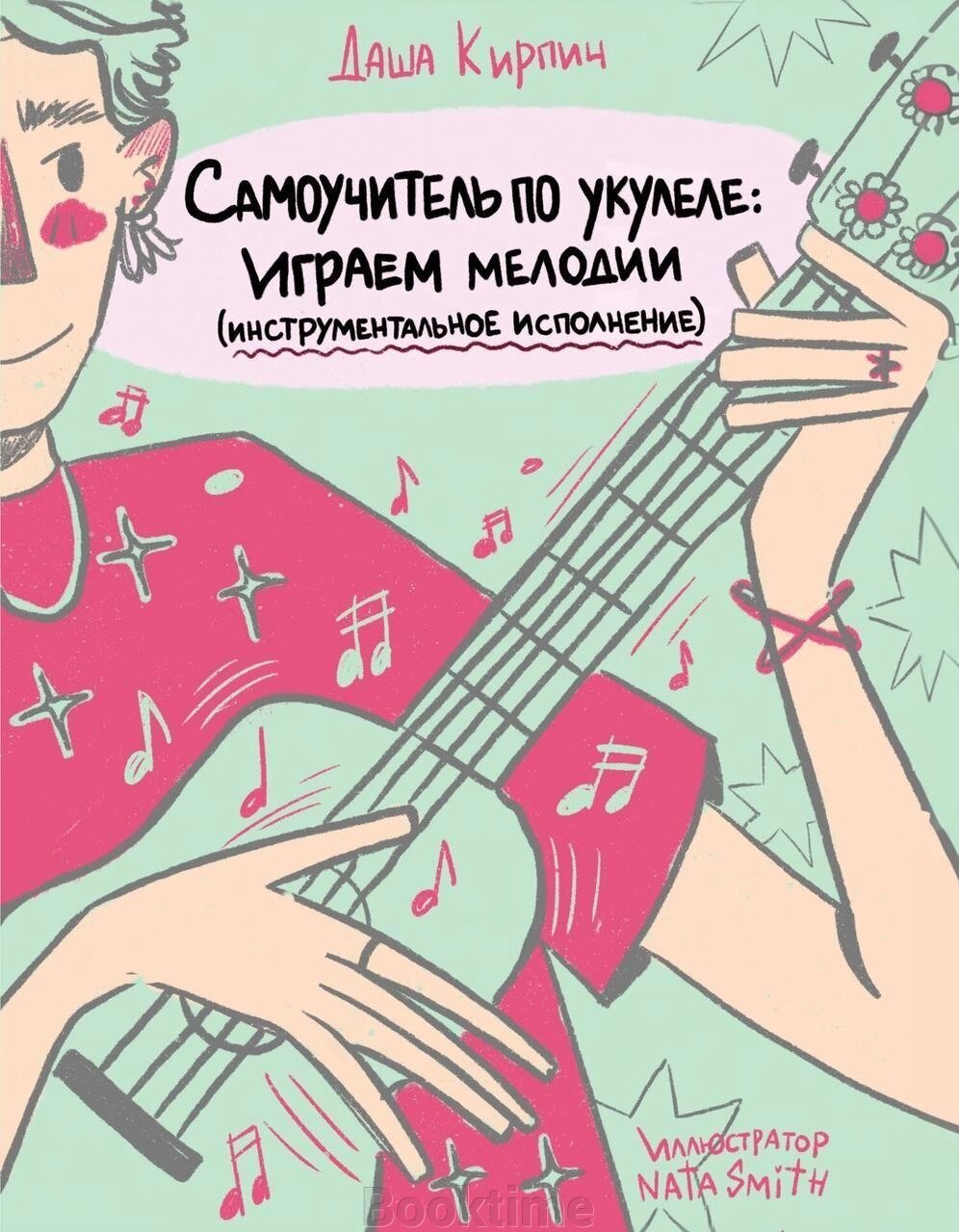 Книга: Самовчитель з укулеле. Граємо мелодії (інструментальне виконання) від компанії Booktime - фото 1