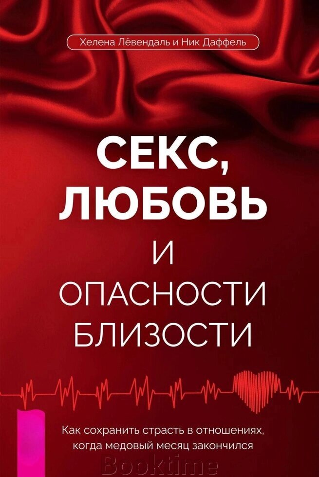 Книга: Секс, любов і небезпеки близькості. Як зберегти пристрасть у стосунках, коли медовий місяць закінчився від компанії Booktime - фото 1