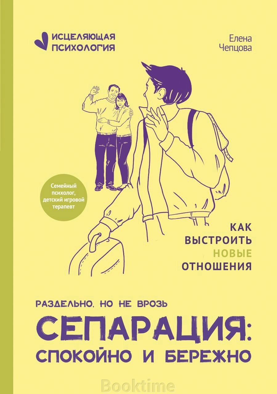 Книга: Сепарація: спокійно і дбайливо від компанії Booktime - фото 1