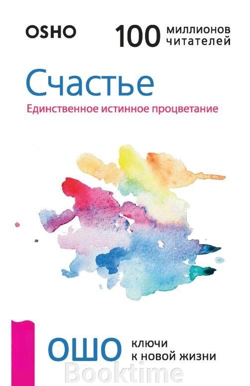 Книга: Щастя. Єдине справжнє процвітання від компанії Booktime - фото 1