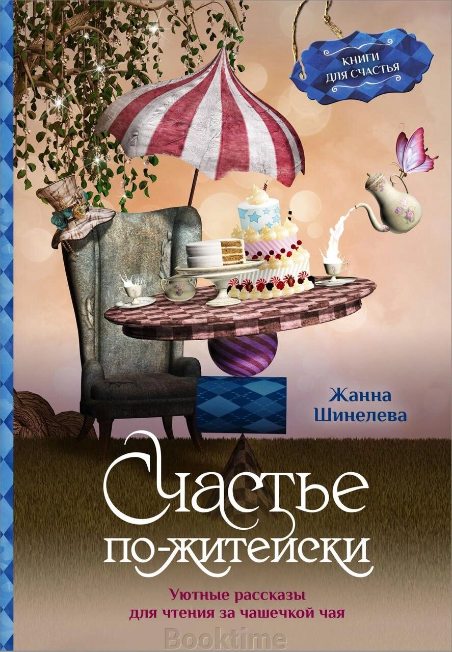 Книга: Щастя по-життєвому. Затишні оповідання для читання за чашкою чаю від компанії Booktime - фото 1