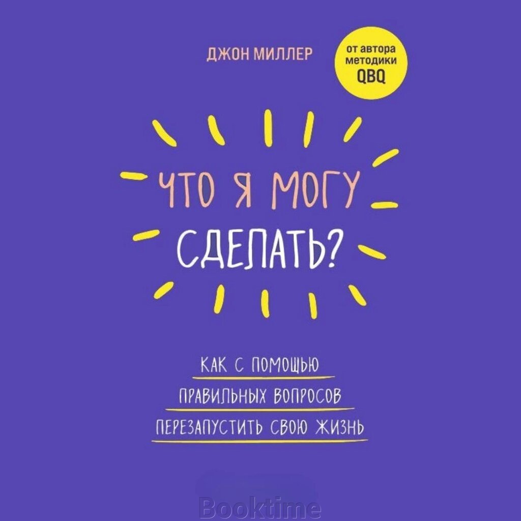 Книга: Що я можу зробити? Як за допомогою правильних запитань перезапустити своє життя від компанії Booktime - фото 1