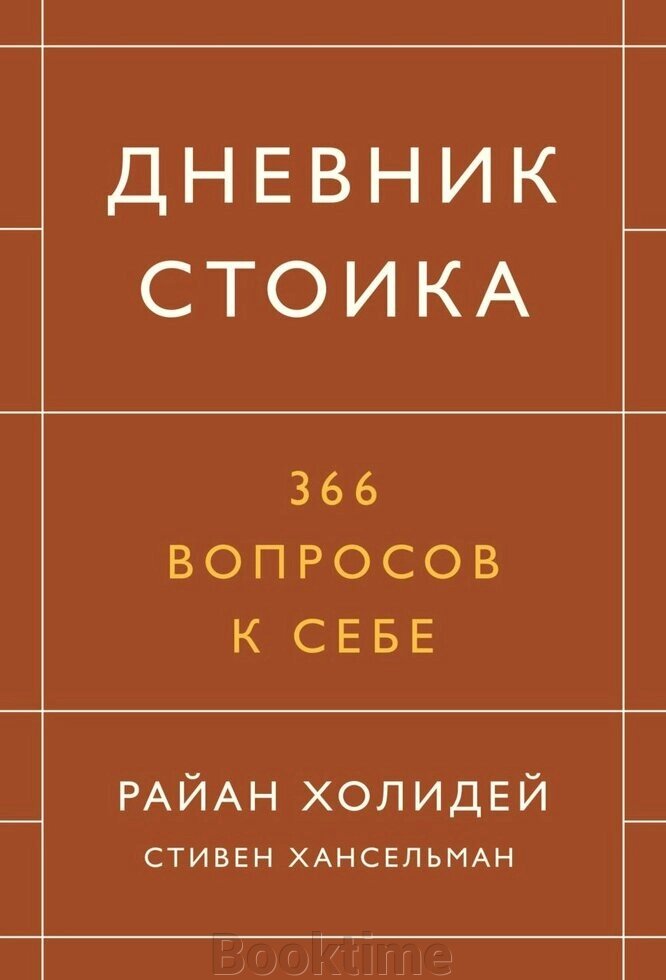 Книга: Щоденник стоїка. 366 запитань до себе від компанії Booktime - фото 1