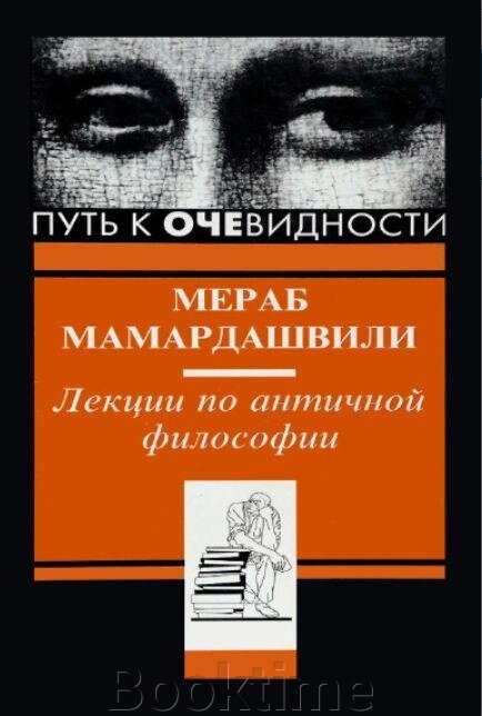 Книга: Шлях до очевидності. Лекції з античної філософії (Мамардашвілі М.) від компанії Booktime - фото 1