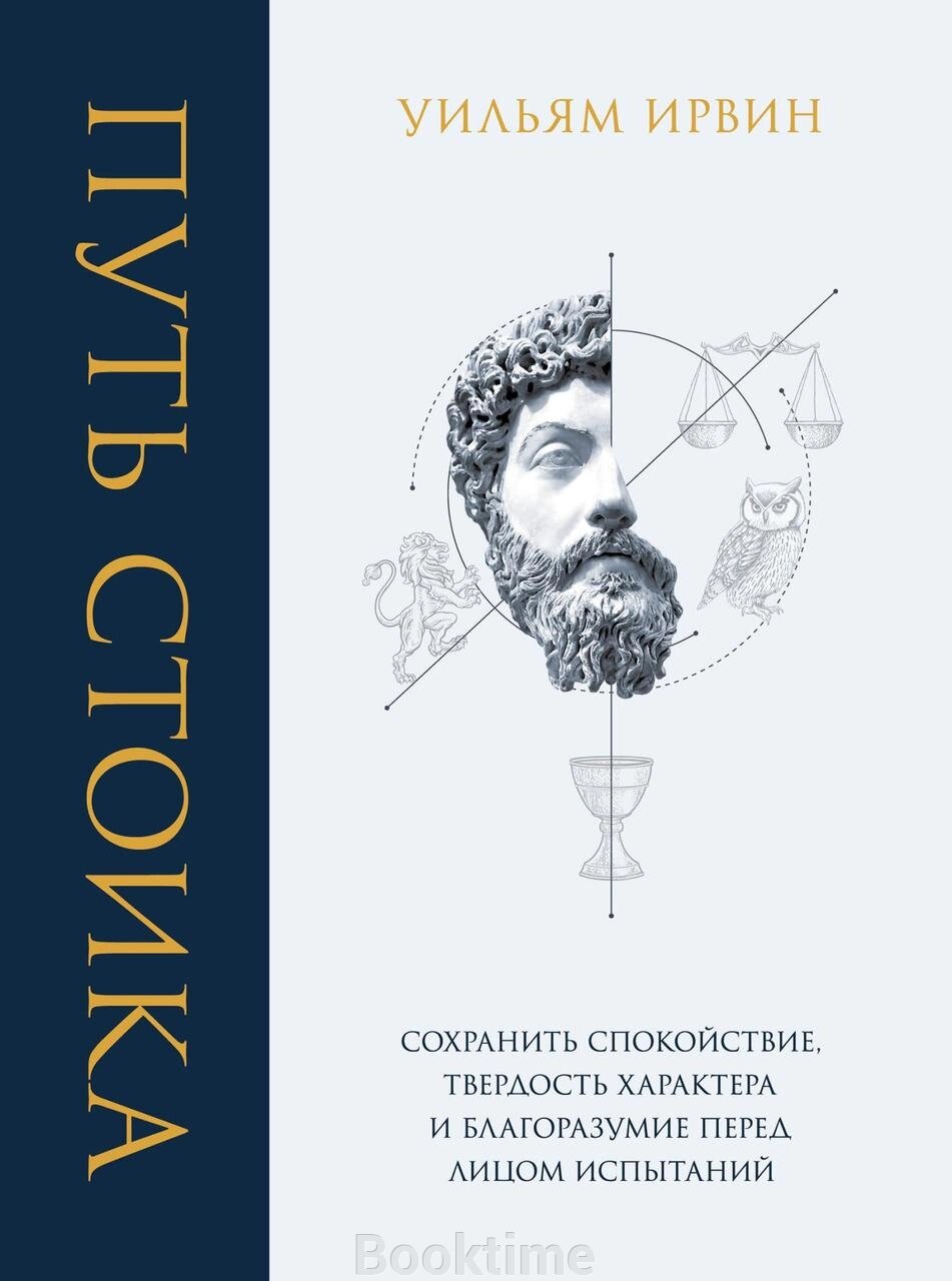 Книга: Шлях стоїка. Зберегти спокій, твердість характеру і розсудливість перед лицем випробувань від компанії Booktime - фото 1