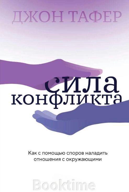 Книга: Сила конфлікту. Як за допомогою суперечок налагодити стосунки з оточуючими від компанії Booktime - фото 1