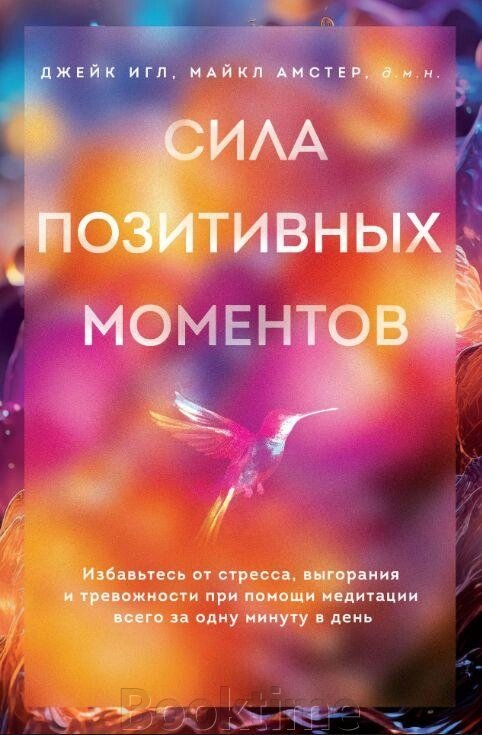 Книга: Сила позитивних моментів. Позбавтеся стресу, вигорання і тривожності за допомогою медитації всього за одну від компанії Booktime - фото 1