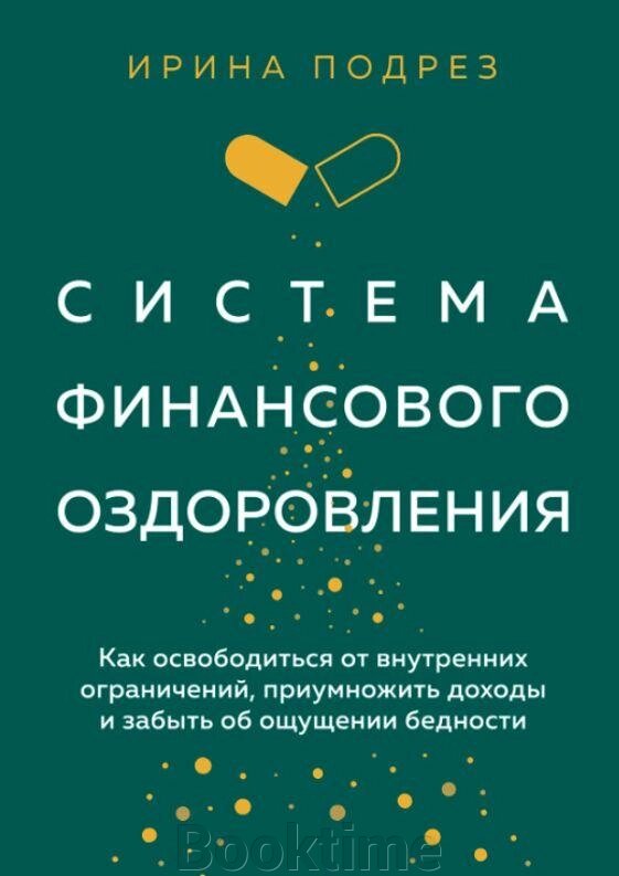 Книга: Система фінансового оздоровлення. Як звільнитися від внутрішніх обмежень від компанії Booktime - фото 1