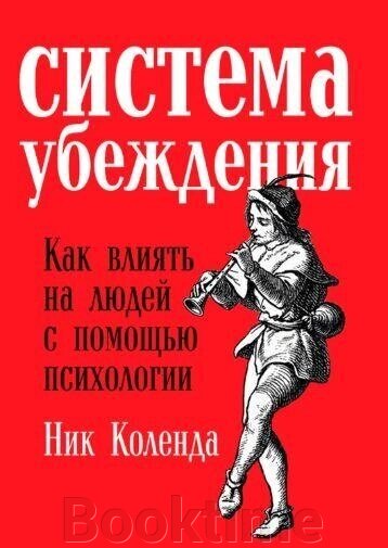 Книга: Система переконання. Як впливати на людей за допомогою психології від компанії Booktime - фото 1