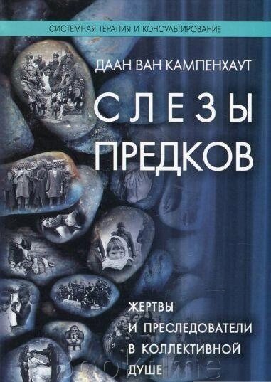 Книга: Сльози предків. Жертви і переслідувачі в колективній душі від компанії Booktime - фото 1