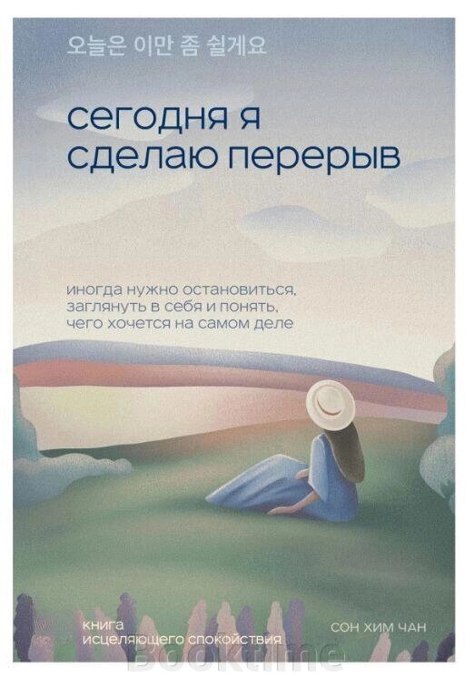 Книга: Сьогодні я зроблю перерву. Іноді потрібно зупинитися, зазирнути в себе і зрозуміти, чого хочеться насправді від компанії Booktime - фото 1