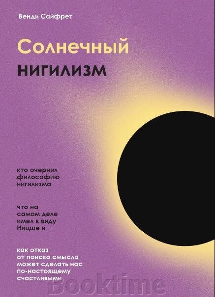 Книга: Сонячний нігілізм. Як відмова від пошуку сенсу може зробити нас по-справжньому щасливими від компанії Booktime - фото 1