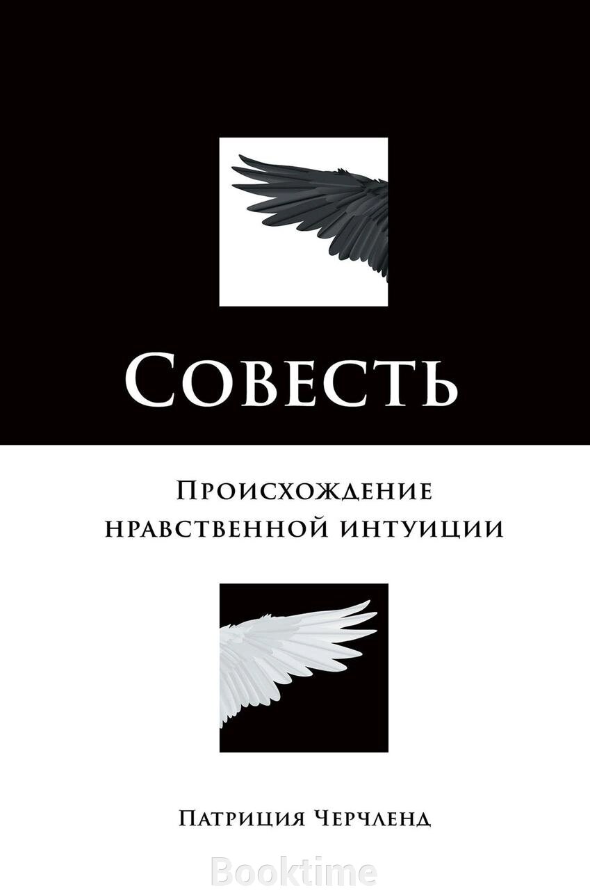 Книга: Совість. Походження моральної інтуїції від компанії Booktime - фото 1