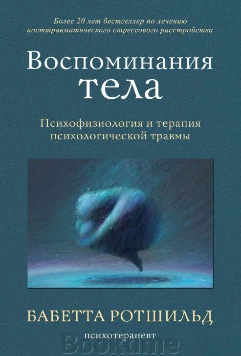 Книга: Спогади тіла. Психофізіологія та терапія психологічної травми від компанії Booktime - фото 1
