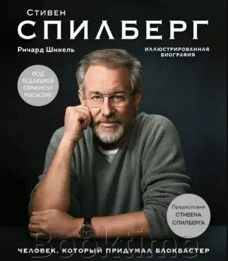 Книга: Стівен Спілберг. Людина, яка придумала блокбастер від компанії Booktime - фото 1