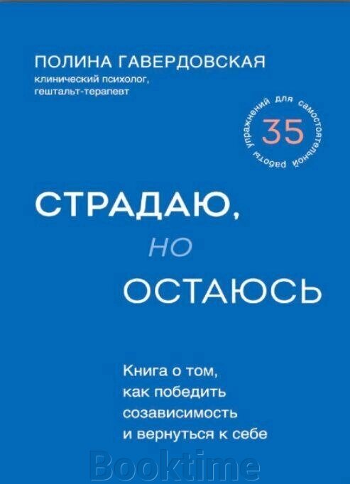 Книга: Страждаю, але залишаюся. Книга про те, як перемогти співзалежність і повернутися до себе від компанії Booktime - фото 1