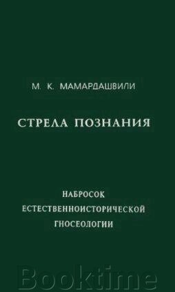 Книга: Стріла пізнання (начерк природничо-історичної гносеології) (Мамардашвілі М.) від компанії Booktime - фото 1