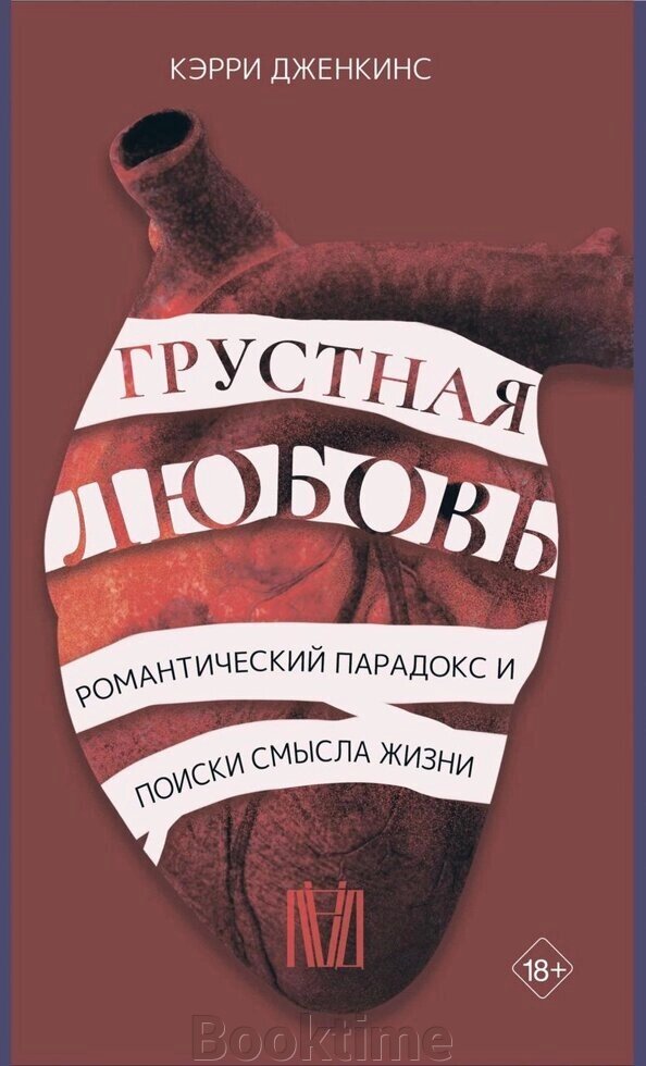 Книга: Сумна любов. Романтичний парадокс і пошуки сенсу життя від компанії Booktime - фото 1