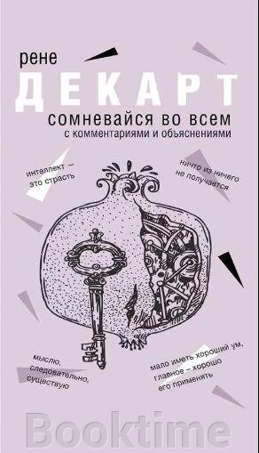 Книга: Сумнівайся у всьому від компанії Booktime - фото 1