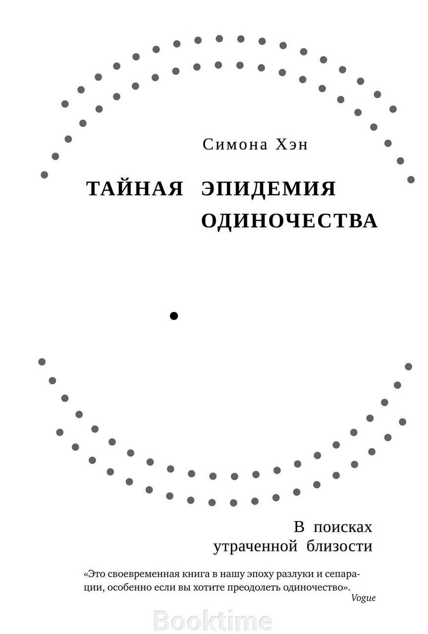 Книга: Таємна епідемія самотності. У пошуках втраченої близькості від компанії Booktime - фото 1