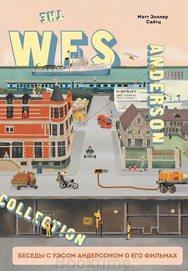Книга: The Wes Anderson Collection. Бесіди з Весом Андерсоном про його фільми. Від "Пляшкової ракети" до "Королівства від компанії Booktime - фото 1