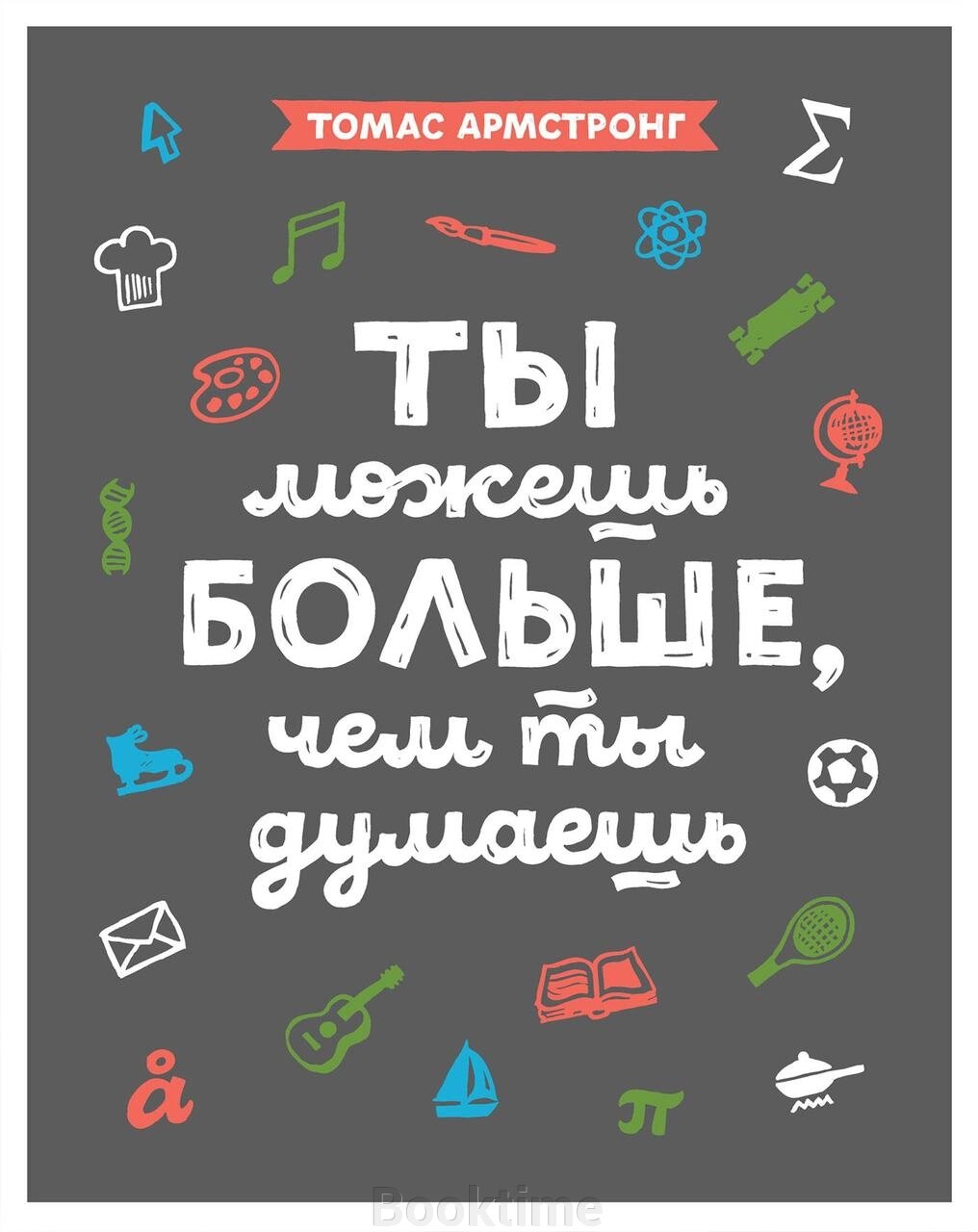 Книга: Ти можеш більше, ніж ти думаєш від компанії Booktime - фото 1