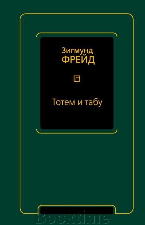 Книга: Тотем і табу від компанії Booktime - фото 1