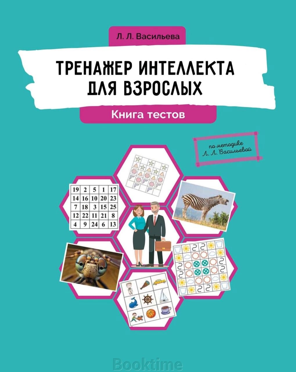 Книга: Тренажер інтелекту для дорослих. Книга тестів від компанії Booktime - фото 1