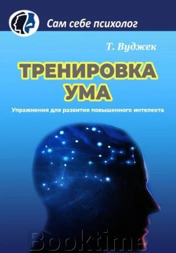 Книга: Тренування розуму від компанії Booktime - фото 1