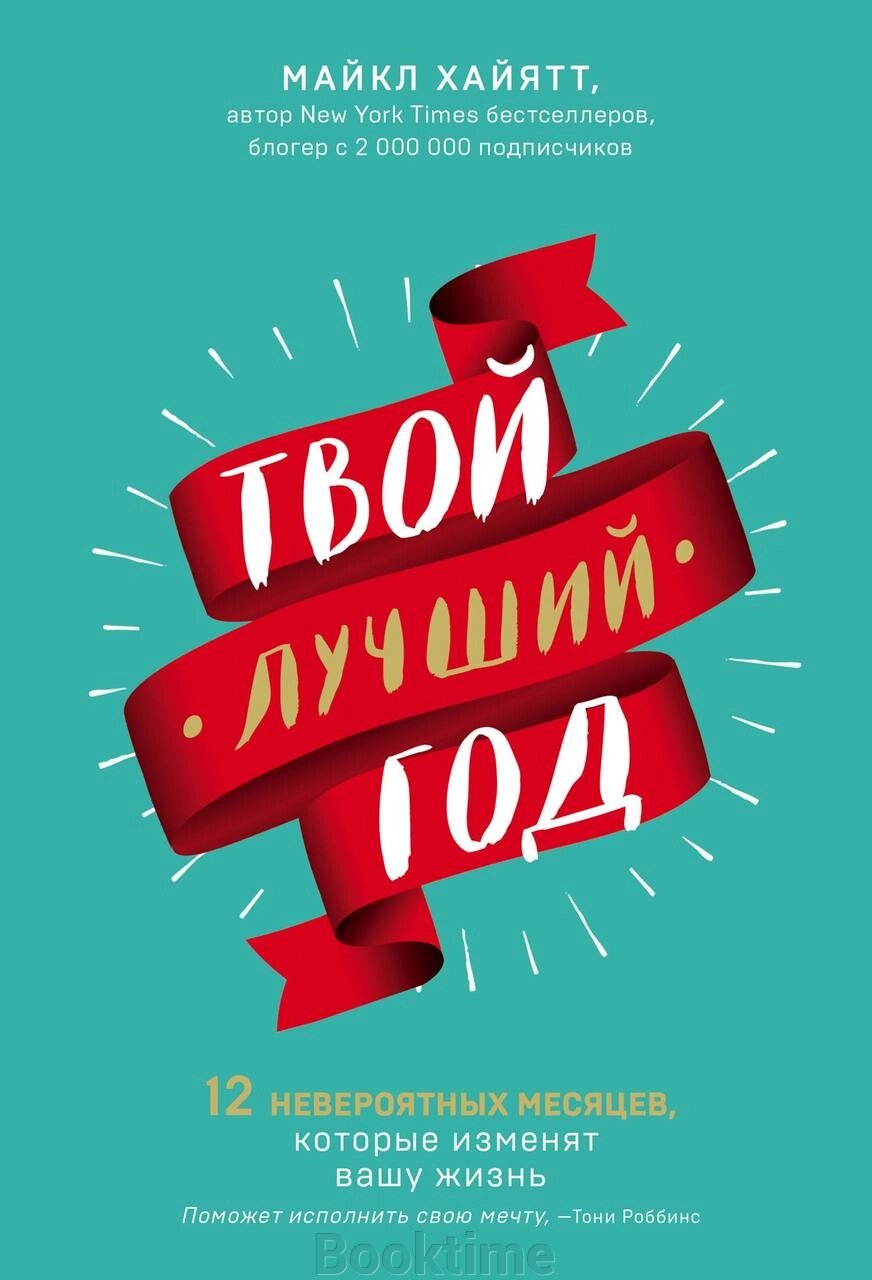 Книга: Твій найкращий рік. 12 неймовірних місяців, які змінять ваше життя від компанії Booktime - фото 1