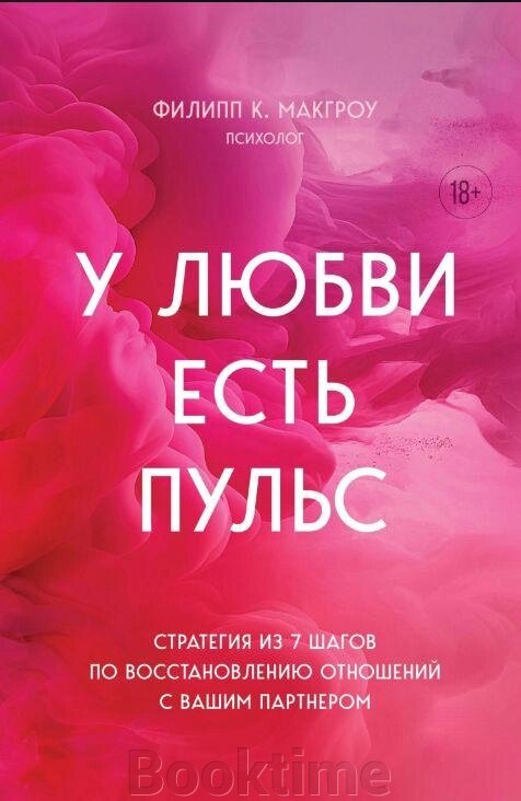 Книга: У кохання є пульс. Стратегія з 7 кроків із відновлення стосунків із вашим партнером від компанії Booktime - фото 1
