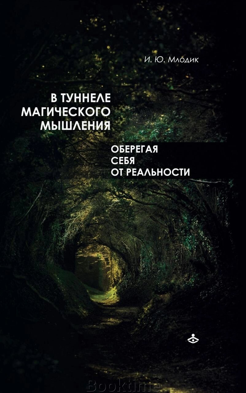 Книга: У тунелі магічного мислення. Оберігаючи себе від реальності від компанії Booktime - фото 1