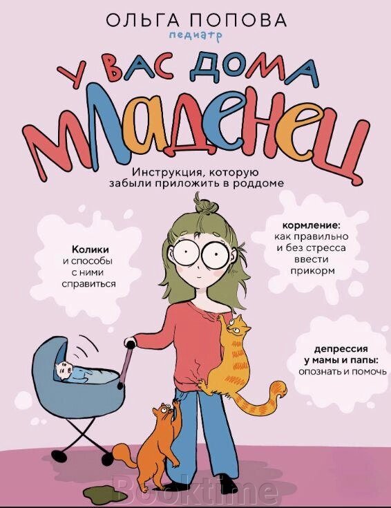 Книга: У вас удома немовля. Інструкція, яку забули прикласти в пологовому будинку від компанії Booktime - фото 1