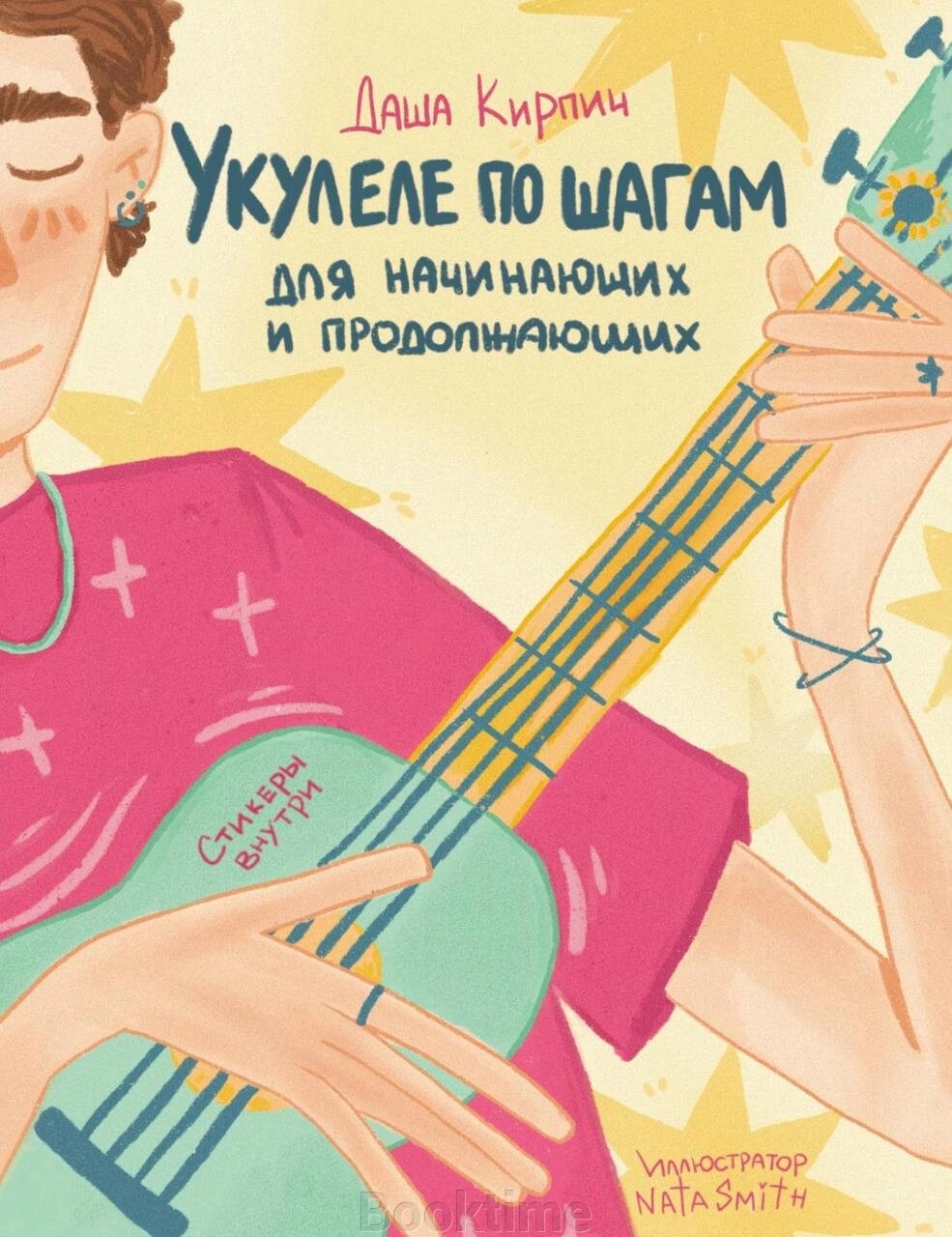 Книга: Укулеле по кроках: для початківців і продовжувачів. Самовчитель від компанії Booktime - фото 1