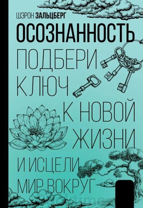 Книга: Усвідомленість. Підбери ключ до нового життя і зціли світ навколо від компанії Booktime - фото 1